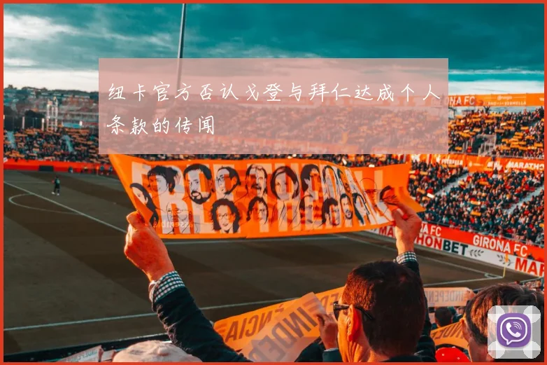 纽卡官方否认戈登与拜仁达成个人条款的传闻