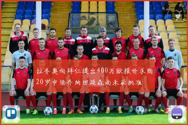 拉齐奥向拜仁提出400万欧报价求购20岁中场乔纳坦延森尚未获批准