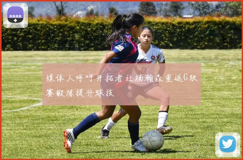 媒体人呼吁开拓者让杨瀚森重返G联赛锻炼提升球技