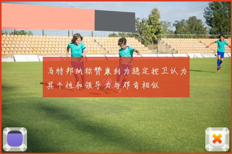 马特邦纳称赞康利为稳定控卫认为其个性和领导力与邓肯相似