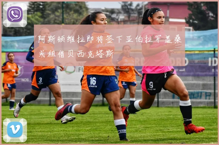 阿斯顿维拉即将签下亚伯拉罕盖桑或租借贝西克塔斯