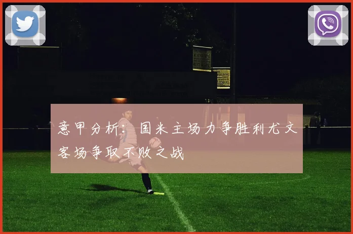 意甲分析：国米主场力争胜利尤文客场争取不败之战