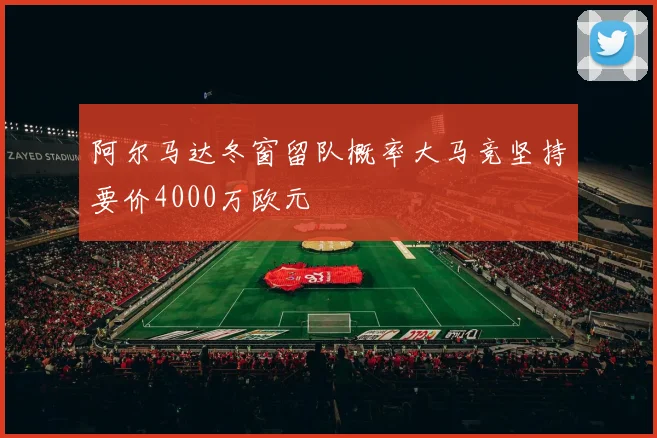 阿尔马达冬窗留队概率大马竞坚持要价4000万欧元
